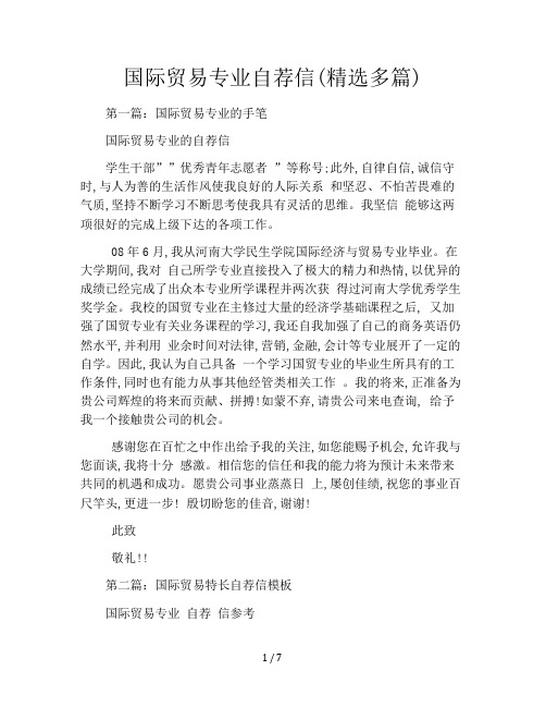 国际贸易专业自荐信(精选多篇)