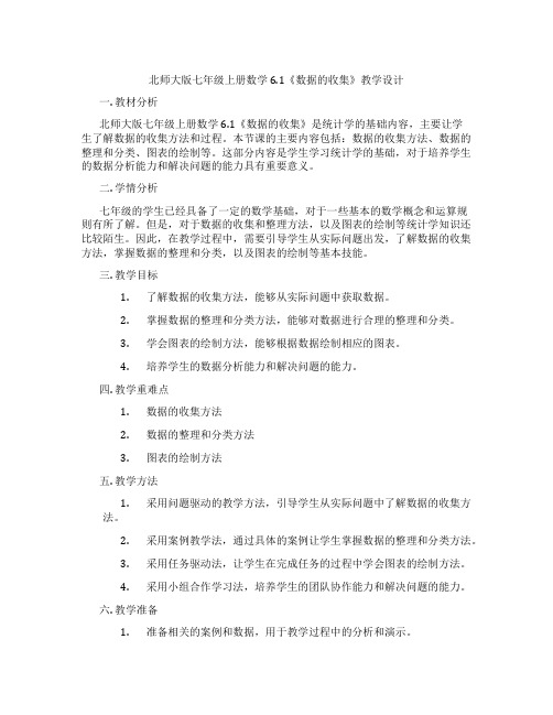 北师大版七年级上册数学6.1《数据的收集》教学设计