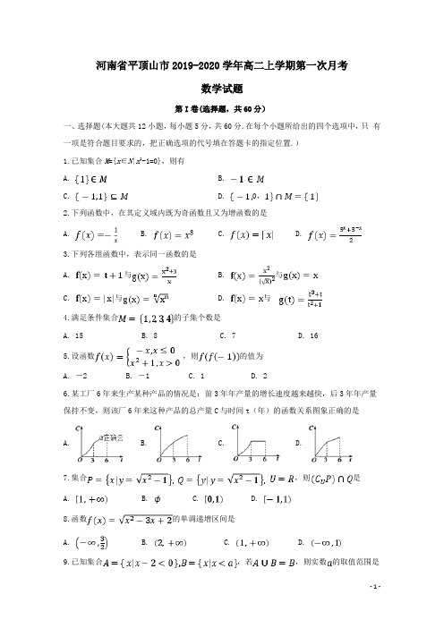 河南省平顶山市2019-2020学年高二数学上学期第一次月考试题(含答案)