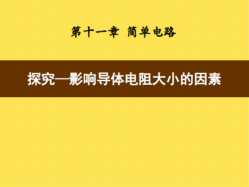 北师大九年级物理上册 (探究-影响导体电阻大小的因素)简单电路新课件教育