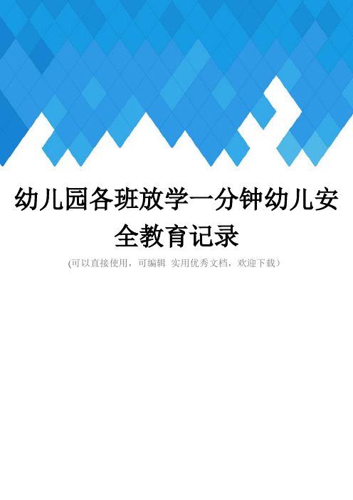 幼儿园各班放学一分钟幼儿安全教育记录完整