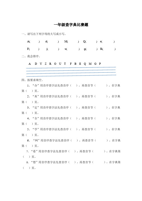 一年级查字典比赛题