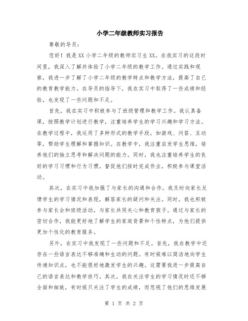 小学二年级教师实习报告