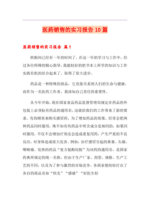 医药销售的实习报告10篇