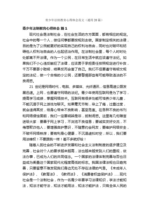 青少年法制教育心得体会范文（通用20篇）