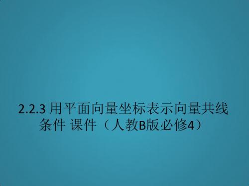 高中数学2.2.3《用平面向量坐标表示向量共线条件》课件(人教B版必修4)