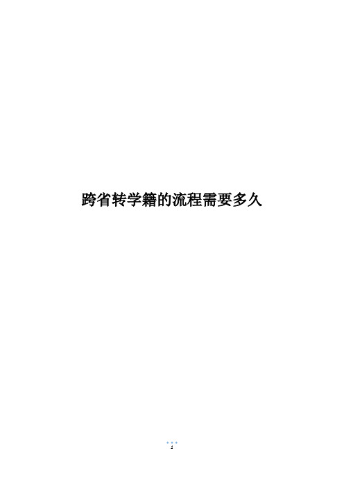 跨省转学籍的流程需要多久