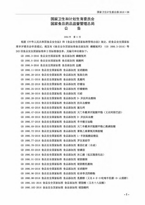 国家卫生和计划生育委员会 国家食品药品监督管理总局公告 2016年 第11号