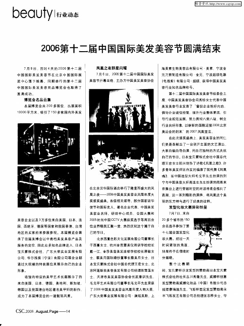 2006第十二届中国国际美发美容节圆满结束