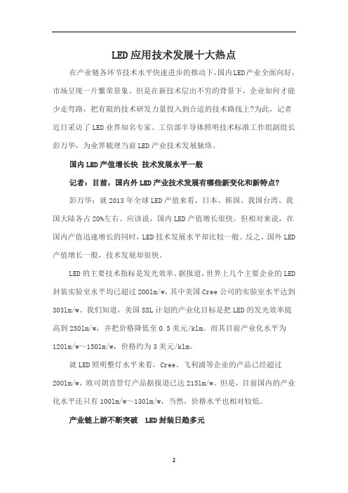 LED应用技术发展十大热点