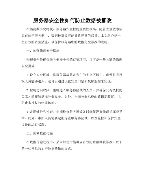 服务器安全性如何防止数据被篡改