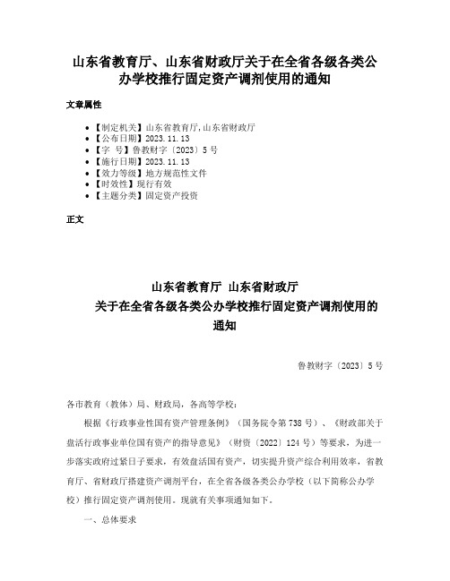 山东省教育厅、山东省财政厅关于在全省各级各类公办学校推行固定资产调剂使用的通知