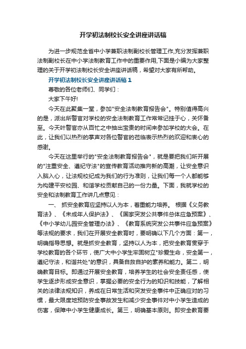 开学初法制校长安全讲座讲话稿