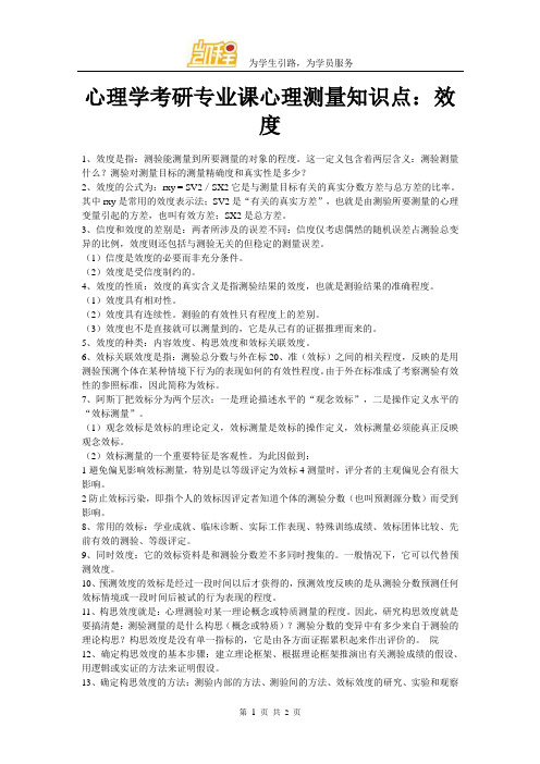 心理学考研专业课心理测量知识点：效度