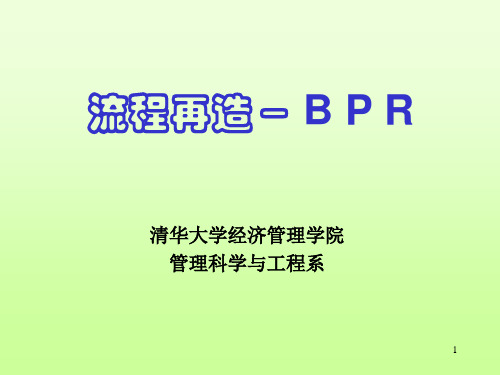 业务流程再造BPR118PPT