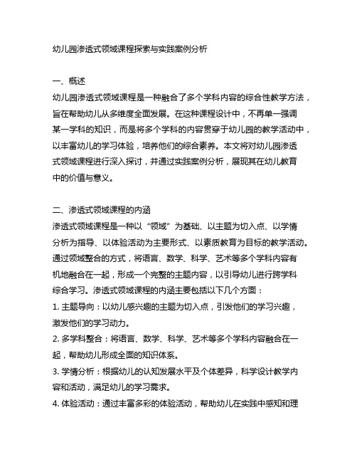 幼儿园渗透式领域课程探索与实践案例分析