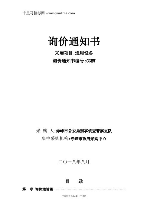 公安局刑事侦查警察支队通用设备询价采购资格预审招投标书范本