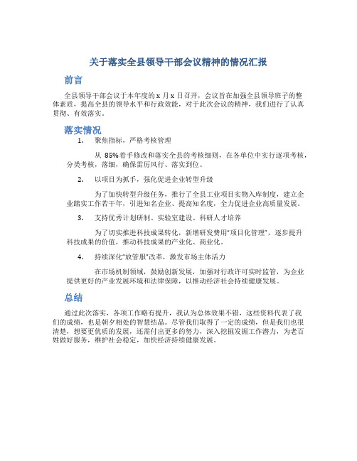 关于落实全县领导干部会议精神的情况汇报