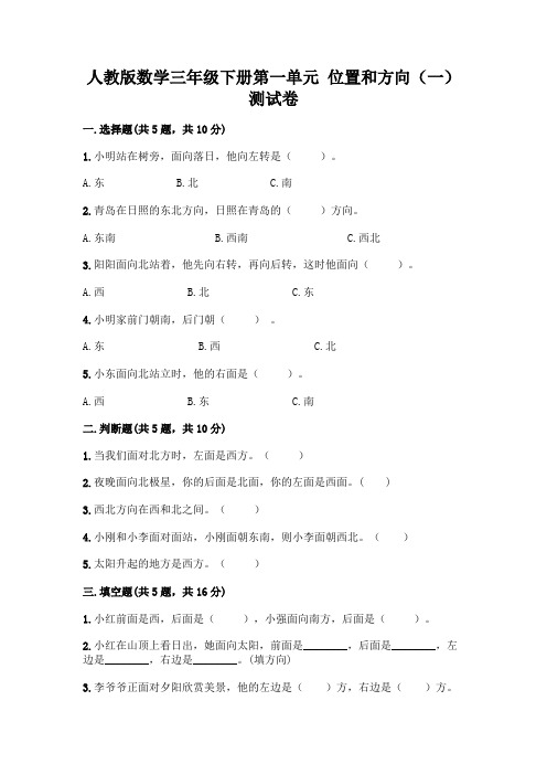 人教版数学三年级下册第一单元 位置和方向(一) 测试卷含答案【最新】