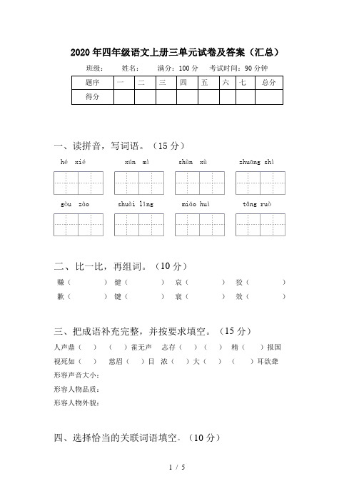 2020年四年级语文上册三单元试卷及答案(汇总)