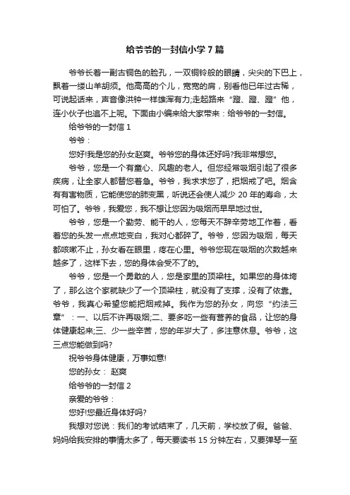 给爷爷的一封信小学7篇