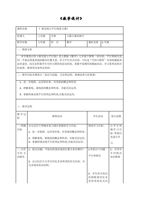 七年级数学相交线与平行线复习课教学设计