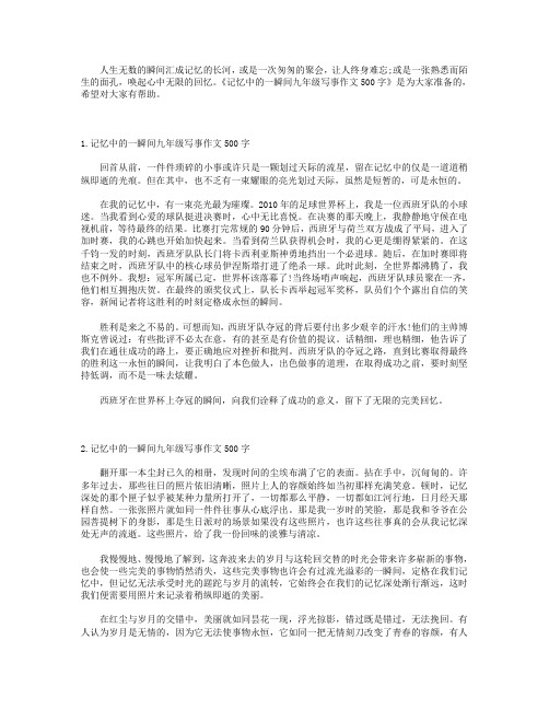 记忆中的一瞬间九年级写事作文500字