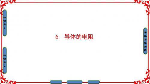 【课堂新坐标】2016-2017学年高中物理人教版选修3-1(课件)第二章 恒定电流 2-6