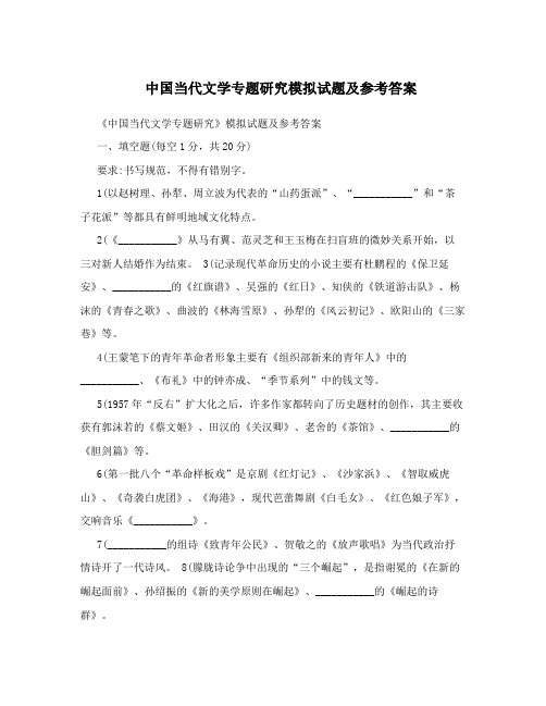 中国当代文学专题研究模拟试题及参考答案