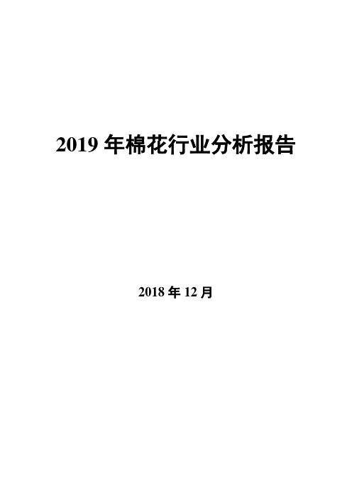 2019年棉花行业分析报告