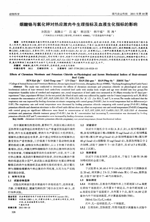 烟酸铬与氯化钾对热应激肉牛生理指标及血液生化指标的影响