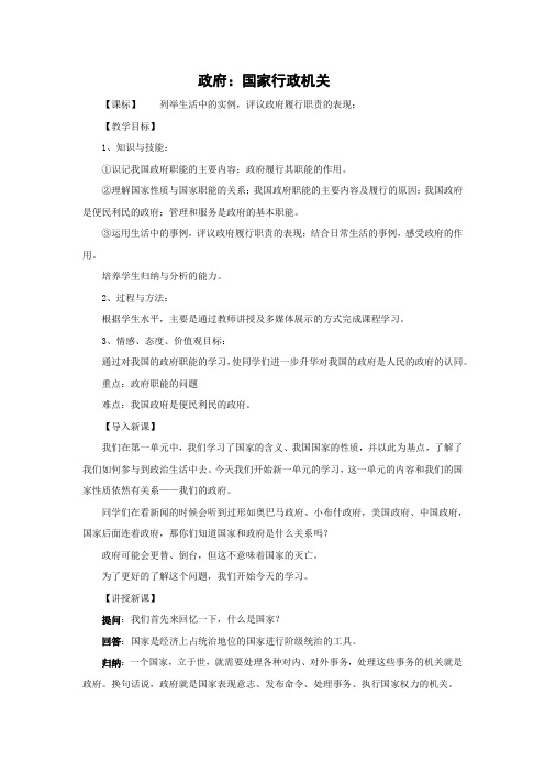 教学设计20：3.1 政府：国家行政机关