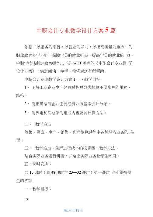 中职会计专业教学设计方案5篇