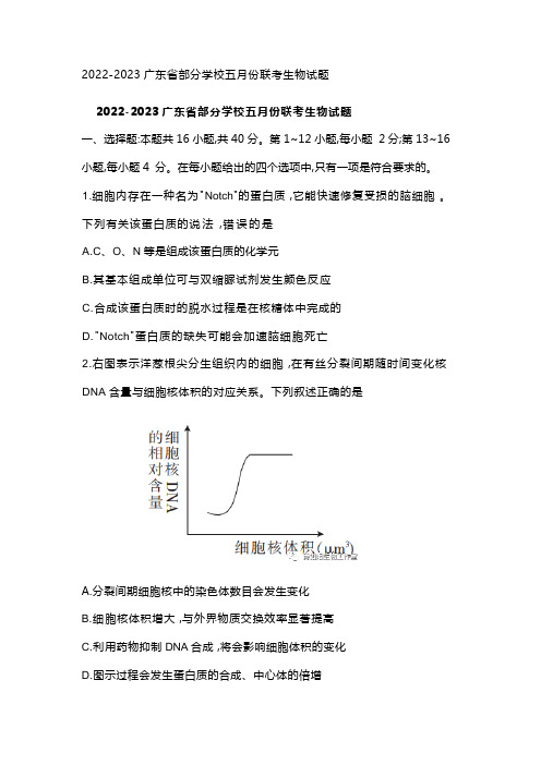 2022-2023广东省部分学校五月份联考生物试题