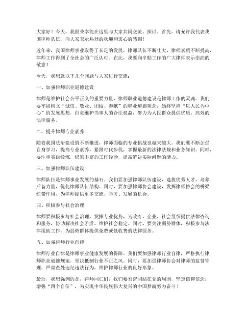 律师交流发言稿