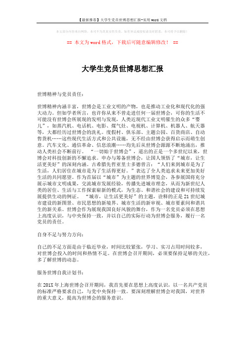 【最新推荐】大学生党员世博思想汇报-实用word文档 (2页)