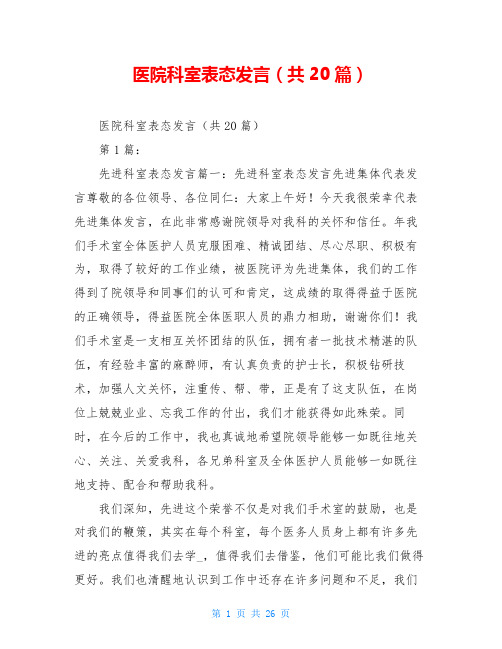 医院科室表态发言(共20篇)