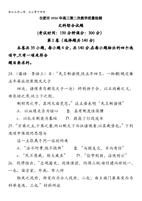 安徽省合肥市2016届高三第二次质量检测文综历史试卷 含答案