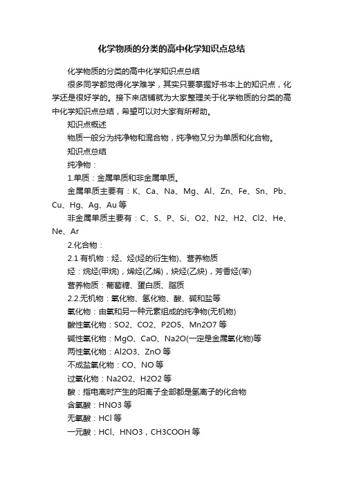 化学物质的分类的高中化学知识点总结