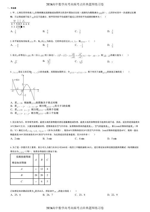 2024高中数学高考高频考点经典题型练习卷 (2145)