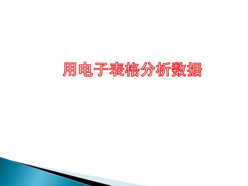 用电子表格分析数据及分类汇总及筛选课件