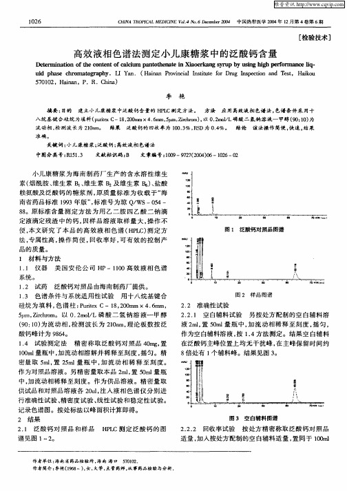 高效液相色谱法测定小儿康糖浆中的泛酸钙含量