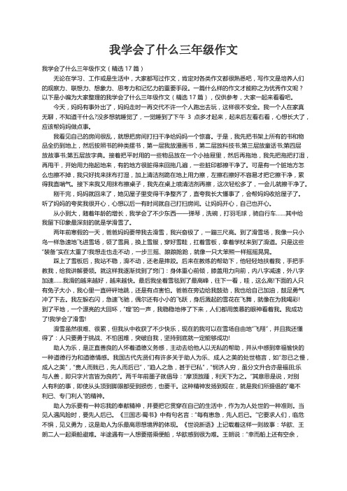 我学会了什么三年级作文（精选17篇）