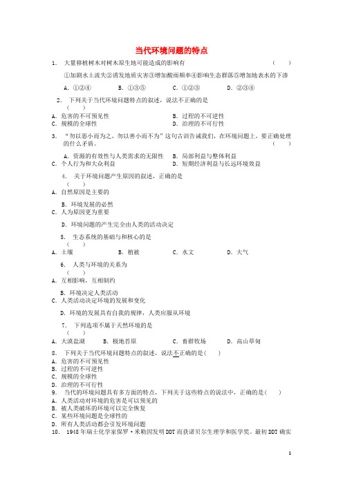 江苏省启东市高三地理总复习当代环境问题的特点1练习18010924