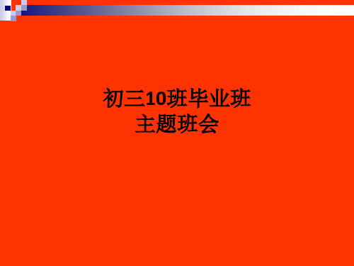 初三10班毕业班主题班会ppt课件