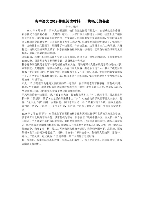 高中语文2019暑假阅读材料：一块银元的秘密