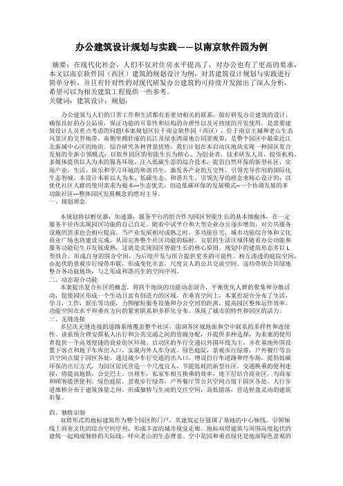 办公建筑设计规划与实践——以南京软件园为例