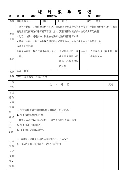圆的面积(一)表格式教案 数学六年级上册-北师大版