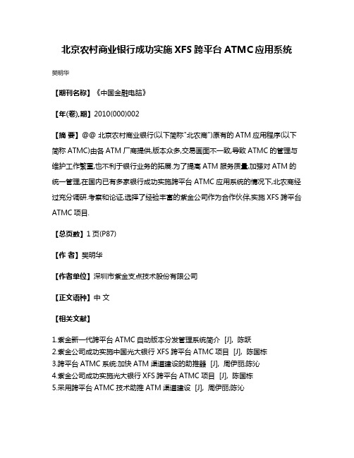 北京农村商业银行成功实施XFS跨平台ATMC应用系统