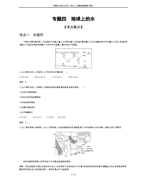 专题四 地球上的水(高三一轮精品配套练习题)